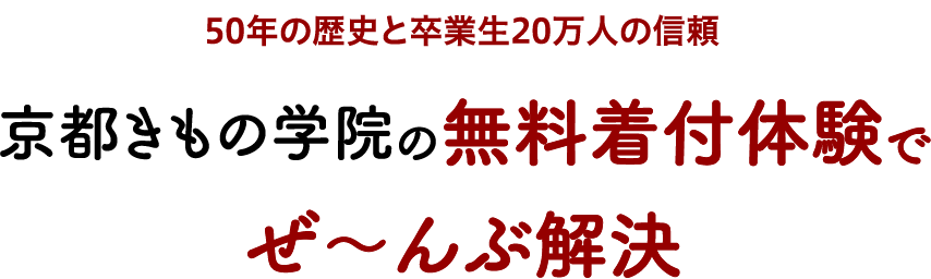 50年の歴史と卒業生20万人の信頼 京都きもの学院の無料着付体験でぜ?んぶ解決