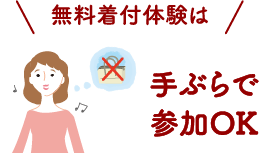 無料着付体験は手ぶらで参加OK