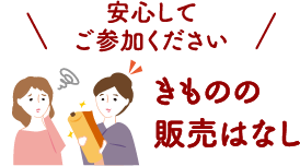 安心してご参加ください きものの販売はなし