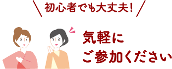 初心者でも大丈夫!気軽にご参加ください