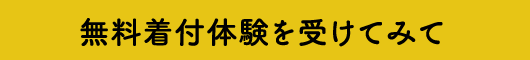 無料着付体験を受けてみて