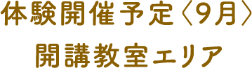体験開催予定(9月)開講教室エリア