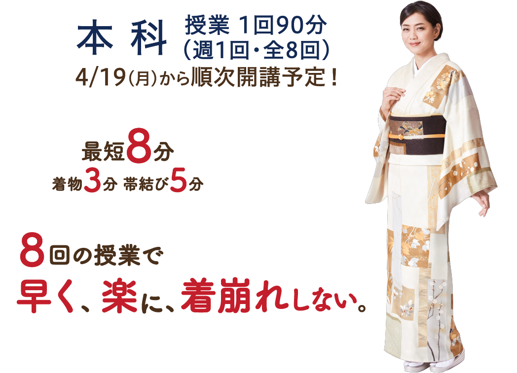 本 科 授業 1回90分 最短8分 着物3分 帯結び5分 6回の授業で早く、楽に、着崩れしない。