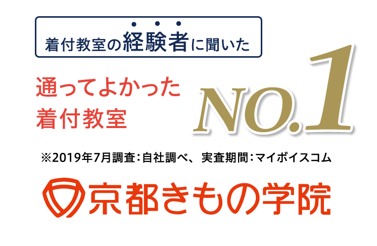 着付教室の経験者に聞いた 通ってよかった着付教室No.1 ※2019年7月調査:自社調べ、実査期間:マイボイスコム 京都きもの学院