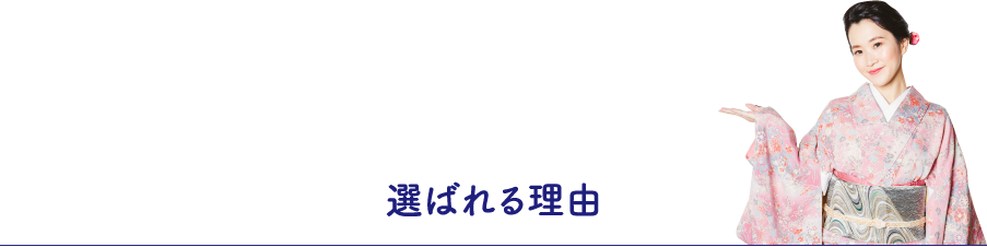 選ばれる理由