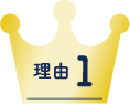 理由1