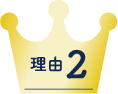 理由2