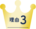 理由3