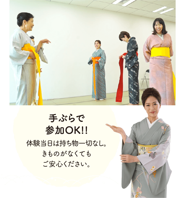 ⼿ぶらで参加OK!!体験当⽇は持ち物⼀切なし。きものがなくてもご安⼼ください。