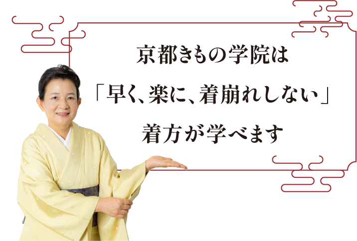 京都きもの学院は「早く、楽に、着崩れしない」着方が学べます