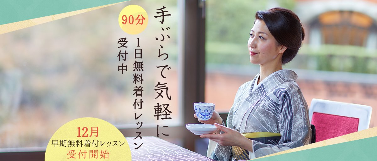 安心、丁寧。所作やマナーも学べる着付け教室。短期8回コース生徒募集 5/13(月)から開講 締切間近! 入学金無料ゆかたプレゼント※