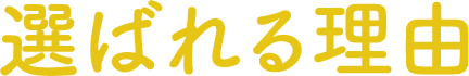 選ばれる理由