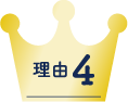 理由4