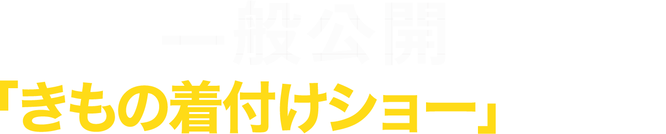 一般公開で「きものの着付けショー」を開催！