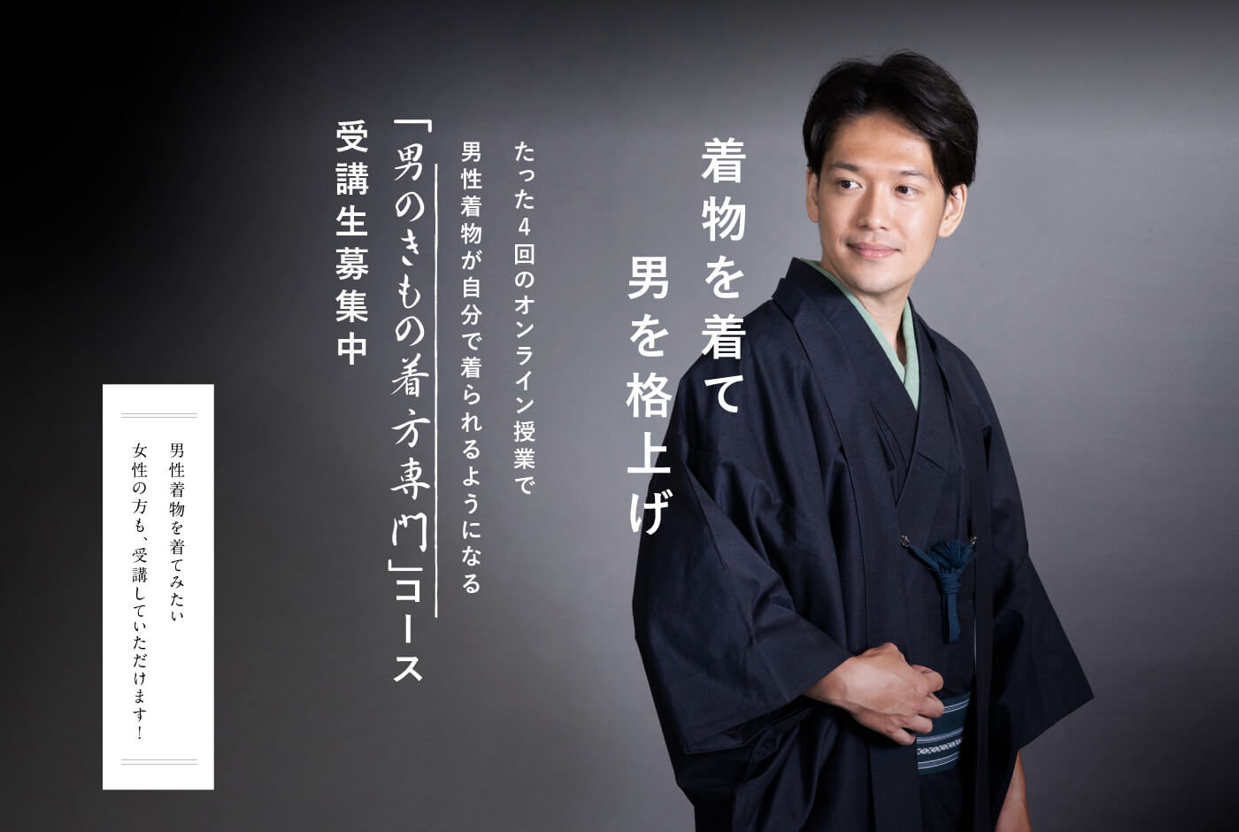 日本の男として着物をもっと身近に たった4回のオンライン授業で男性着物が自分で着られるようになる「男のきもの着方専門」コース 11月11日（水）よりスタート 受講生募集中