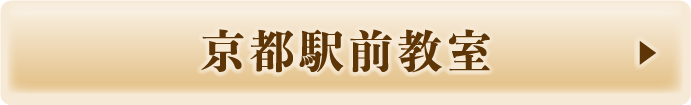 京都駅前教室