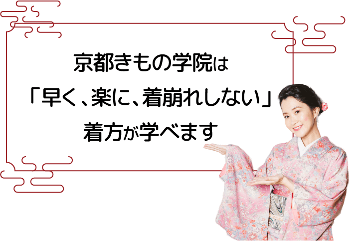 京都きもの学院は「早く、楽に、着崩れしない」着方が学べます