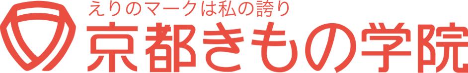 京都きもの学院