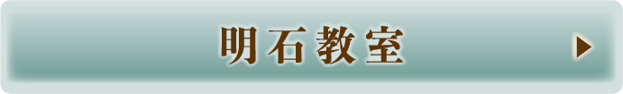 明石教室