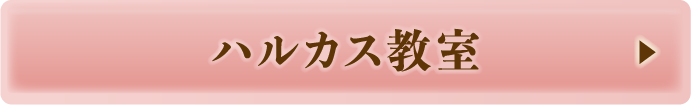 ハルカス教室