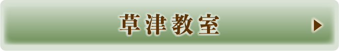 草津教室