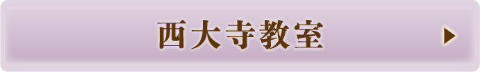 西大寺教室