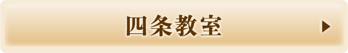 四条教室