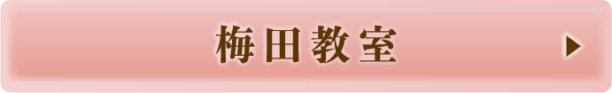 梅田教室