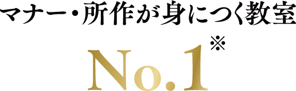 マナー・所作が身につく教室No.1