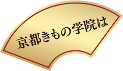 京都きもの学院は